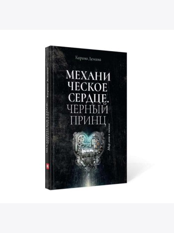 Механическое сердце. Черный принц