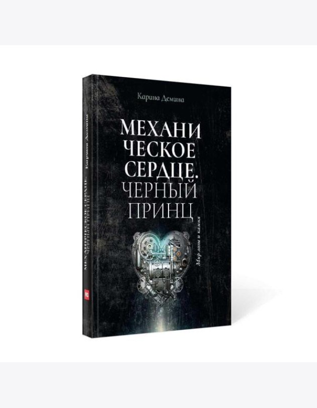 Механическое сердце. Черный принц