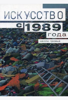 Искусство с 1989 года