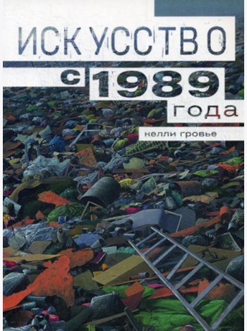 Искусство с 1989 года