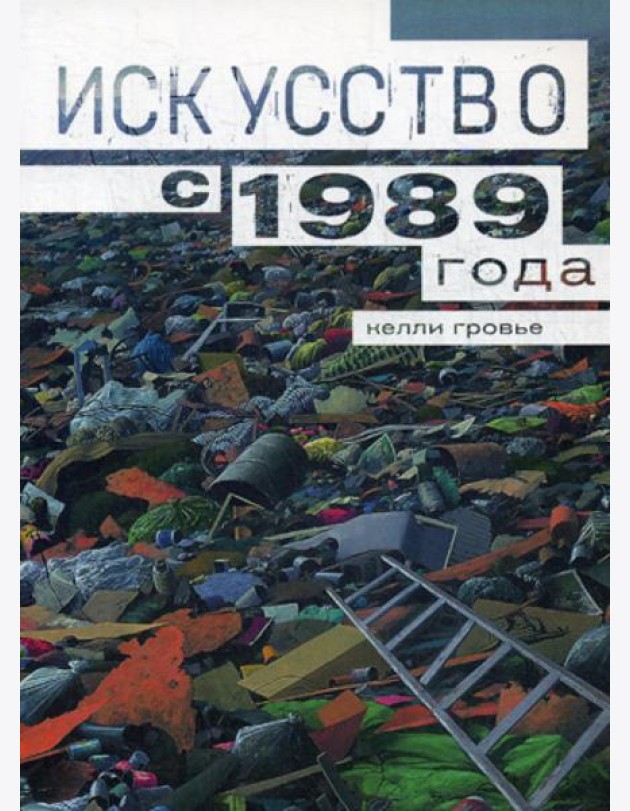 Искусство с 1989 года