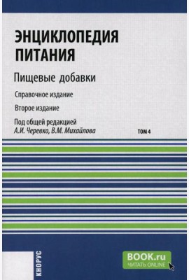Энциклопедия питания. В 10 т. Т. 4: Пищевые добавки. Справочное издание. 2-е изд., стер