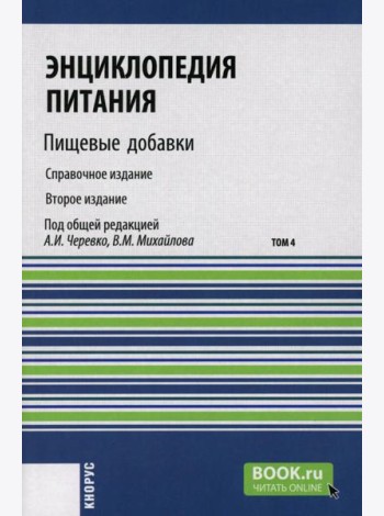 Энциклопедия питания. В 10 т. Т. 4: Пищевые добавки. Справочное издание. 2-е изд., стер