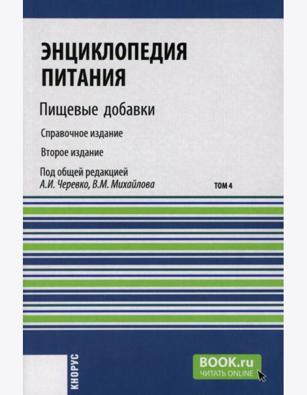 Энциклопедия питания. В 10 т. Т. 4: Пищевые добавки. Справочное издание. 2-е изд., стер