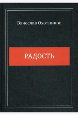 Радость