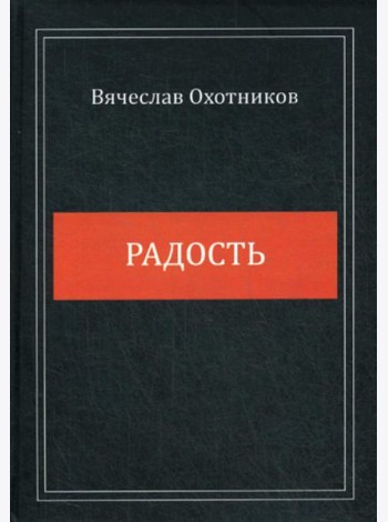 Радость