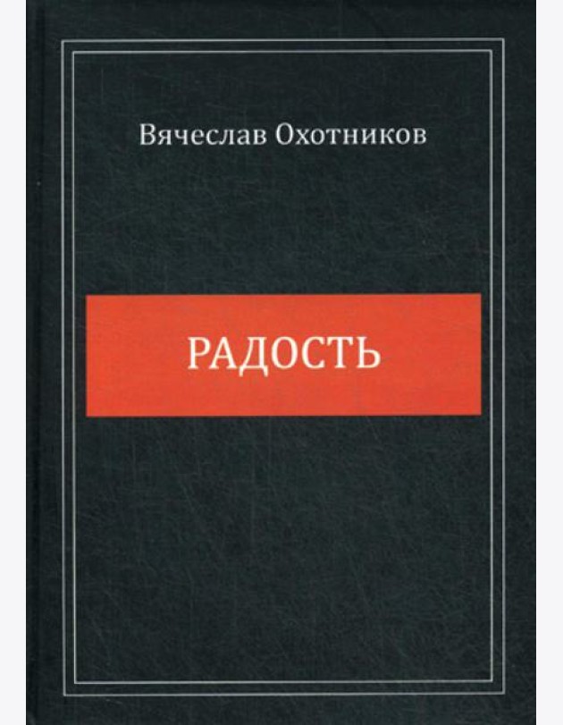 Радость