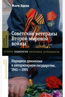 Советские ветераны Второй мировой войны: народное движение в авторитарном государстве, 1941-1991