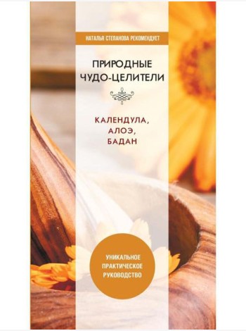Природные чудо-целители. Календула, алоэ, бадан. Уникальное практическое руководство