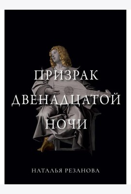 Призрак двенадцатой ночи
