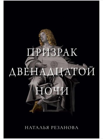Призрак двенадцатой ночи
