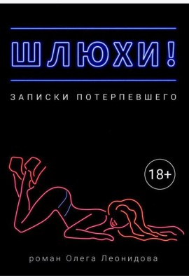 Шлюхи! Записки потерпевшего