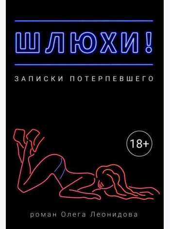 Шлюхи! Записки потерпевшего