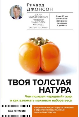 Твоя толстая натура. Чем полезен
