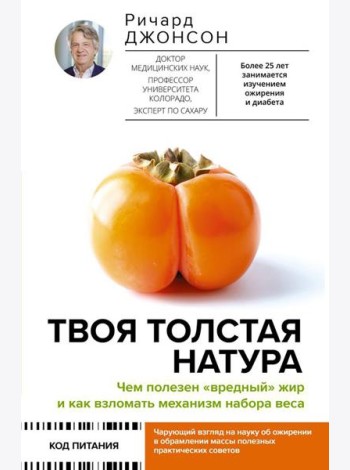 Твоя толстая натура. Чем полезен 