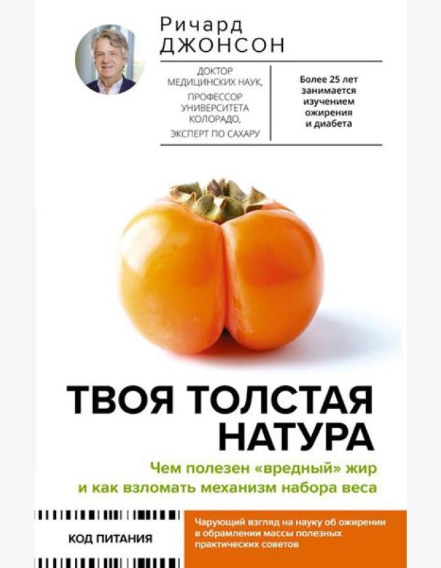 Твоя толстая натура. Чем полезен 