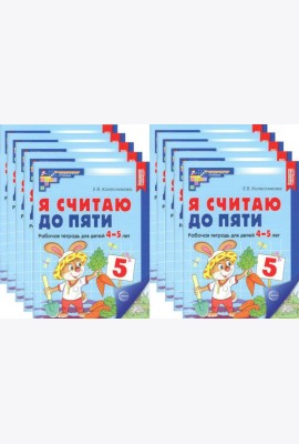 Я считаю до пяти. ЦВЕТНАЯ. Рабочая тетрадь для детей 4-5 лет. 2-е изд., испр. (10 шт. в комплекте)