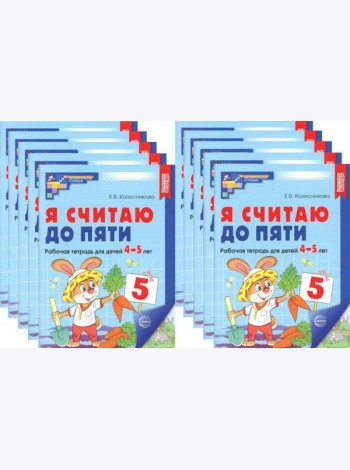 Я считаю до пяти. ЦВЕТНАЯ. Рабочая тетрадь для детей 4-5 лет. 2-е изд., испр. (10 шт. в комплекте)