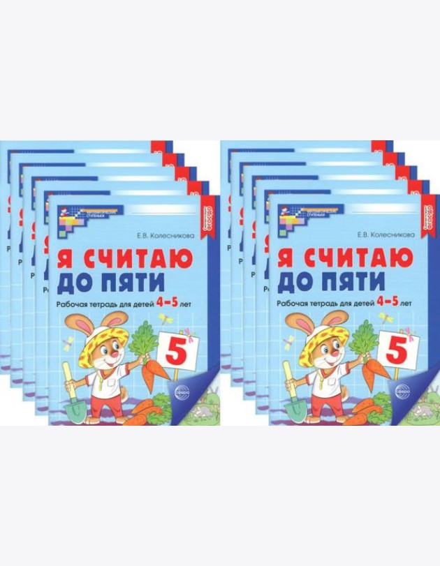 Я считаю до пяти. ЦВЕТНАЯ. Рабочая тетрадь для детей 4-5 лет. 2-е изд., испр. (10 шт. в комплекте)