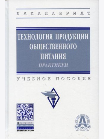 Технология продукции общественного питания. Практикум: Учебное пособие. 3-е изд., перераб. и доп
