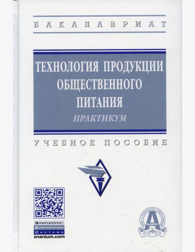 Технология продукции общественного питания. Практикум: Учебное пособие. 3-е изд., перераб. и доп