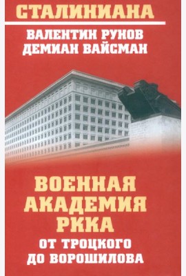 Военная академия РККА от Троцкого до Ворошилова