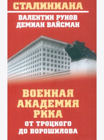 Военная академия РККА от Троцкого до Ворошилова