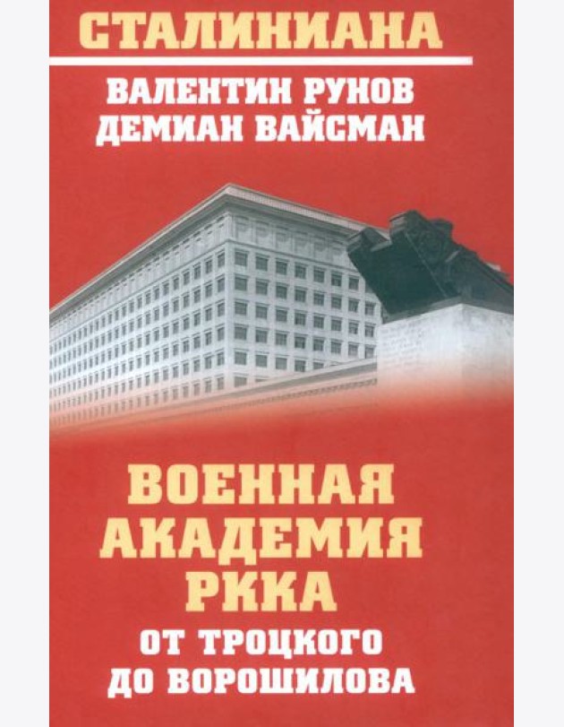 Военная академия РККА от Троцкого до Ворошилова