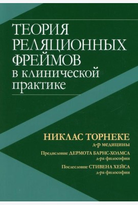 Теория реляционных фреймов в клинической практике