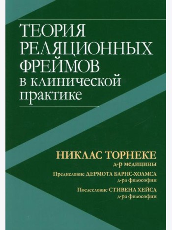 Теория реляционных фреймов в клинической практике