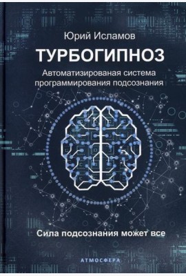 Турбогипноз. Автоматизированая система программирования подсознания. Сила подсознания может все