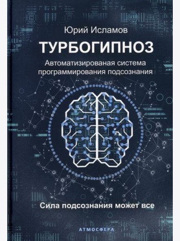 Турбогипноз. Автоматизированая система программирования подсознания. Сила подсознания может все