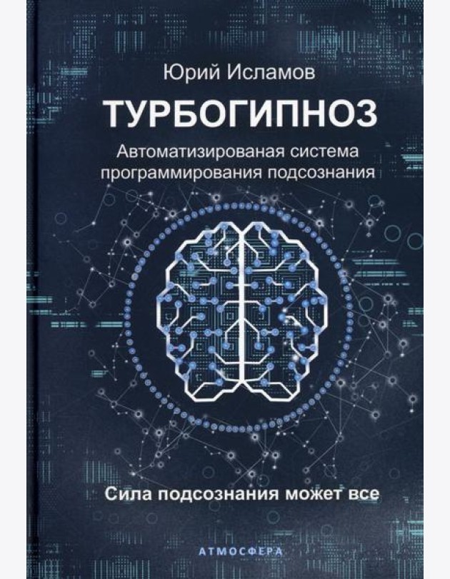 Турбогипноз. Автоматизированая система программирования подсознания. Сила подсознания может все