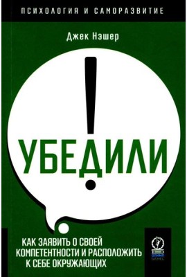 Убедили! Как заявить о своей компетентности и расположить к себе окружающих