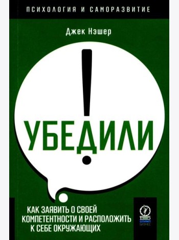 Убедили! Как заявить о своей компетентности и расположить к себе окружающих