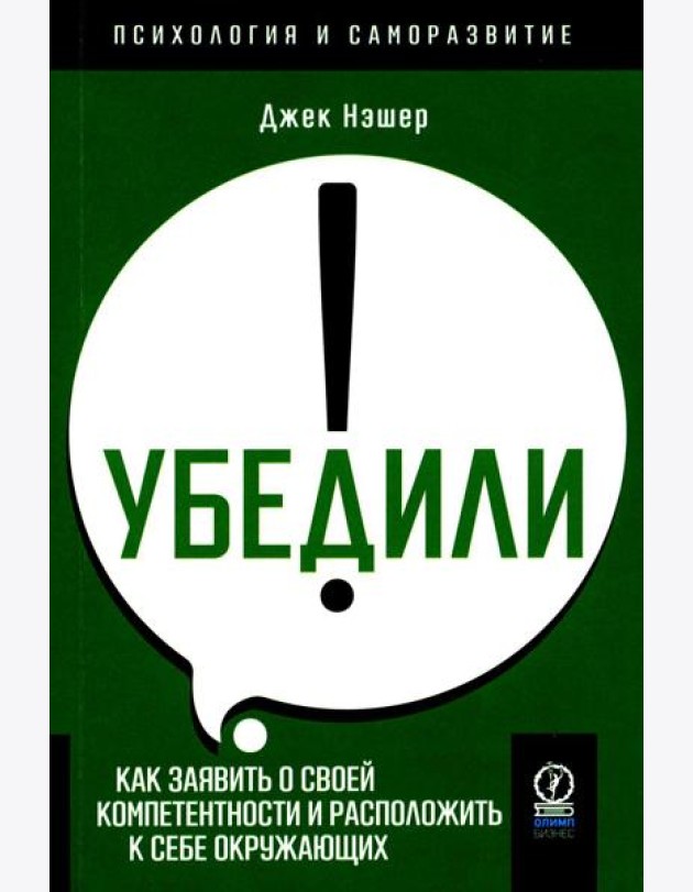 Убедили! Как заявить о своей компетентности и расположить к себе окружающих