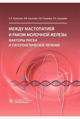 Между мастопатией и раком молочной железы: факторы риска и патогенетическое лечение