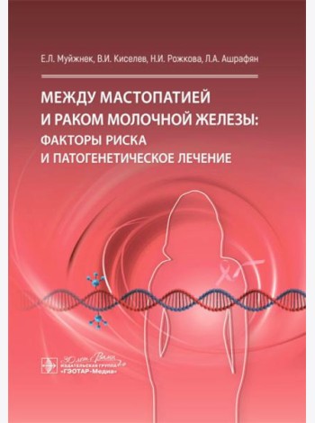 Между мастопатией и раком молочной железы: факторы риска и патогенетическое лечение