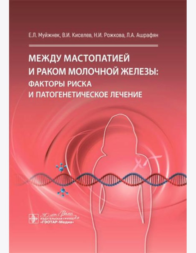 Между мастопатией и раком молочной железы: факторы риска и патогенетическое лечение