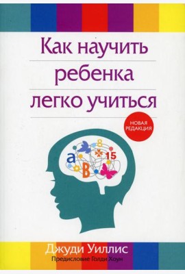Как научить ребенка легко учиться. 2-е изд., перераб