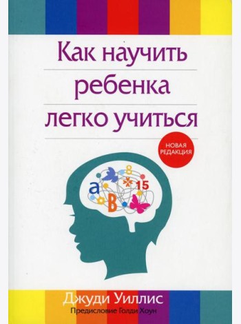 Как научить ребенка легко учиться. 2-е изд., перераб