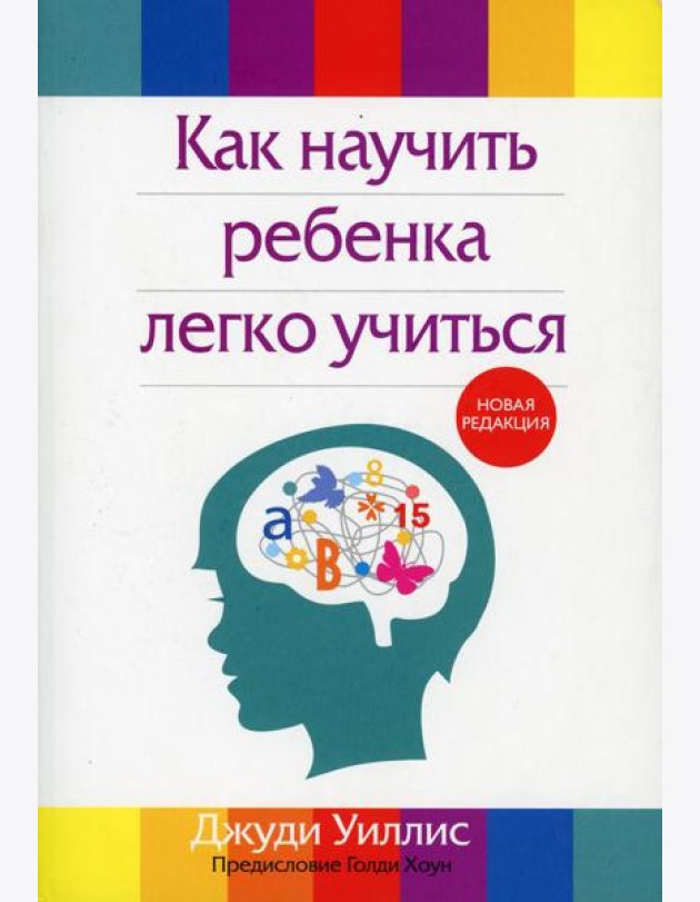 Как научить ребенка легко учиться. 2-е изд., перераб