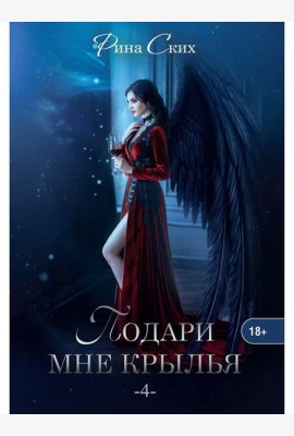 Подари мне крылья. Кн. 4