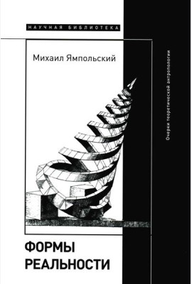 Формы реальности. Очерки теоретической антропологии