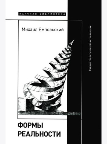 Формы реальности. Очерки теоретической антропологии