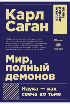Мир, полный демонов: Наука - как свеча во тьме. 5-е изд