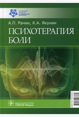 Психотерапия боли