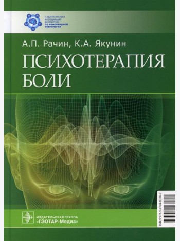 Психотерапия боли