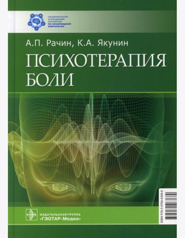 Психотерапия боли