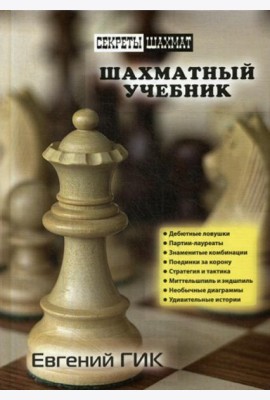 Шахматный учебник